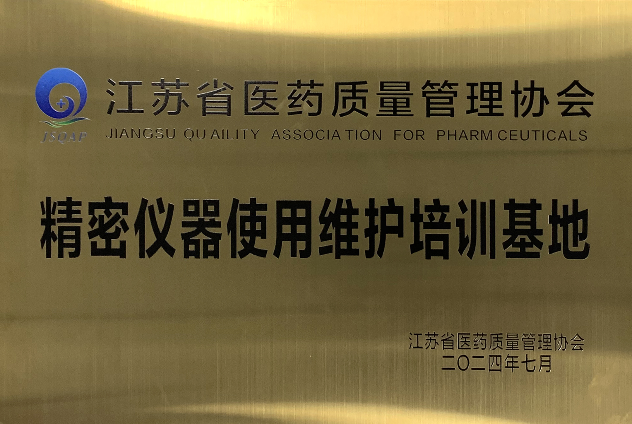 江蘇省醫(yī)藥質量管理協(xié)會精密儀器使用維護培訓基地成立